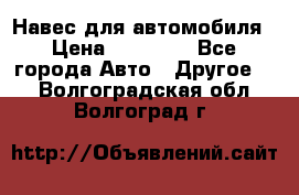 Навес для автомобиля › Цена ­ 32 850 - Все города Авто » Другое   . Волгоградская обл.,Волгоград г.